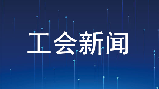 湖北十堰市总工会聚焦“三化”建设助推工会驿站双提升