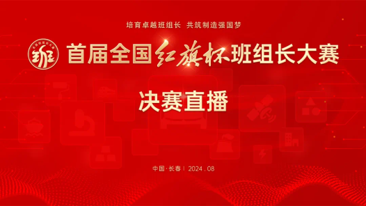 决赛即将打响！直击现场，一起致敬优秀班组，为红旗杯打Call！