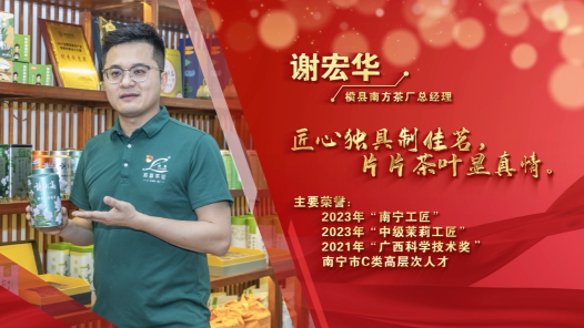 匠人匠心·2023年南宁工匠 | 谢宏华：匠心独具制佳茗 片片茶叶显真情