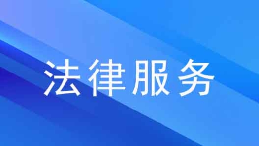 那曲市大力推进公共法律服务体系建设