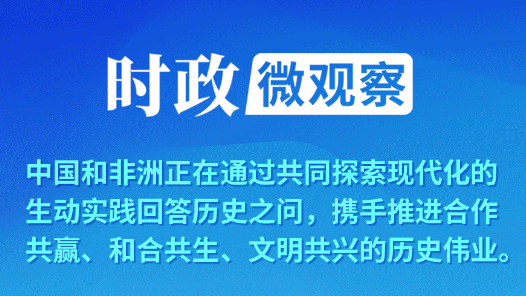 时政微观察丨中非一家亲 共享发展成果