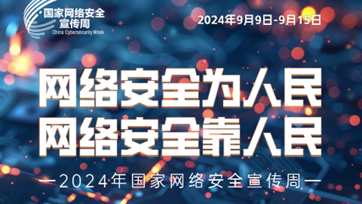 2024年国家网络安全宣传周将开启 这些亮点一起期待