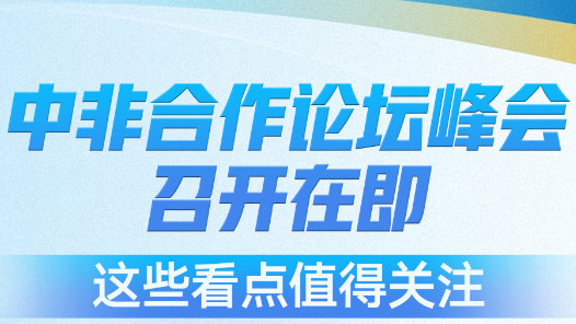 中非合作论坛峰会召开在即，这些看点值得关注