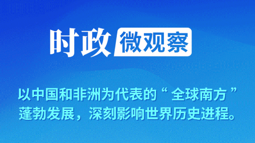 时政微观察丨“全球南方”携手共进