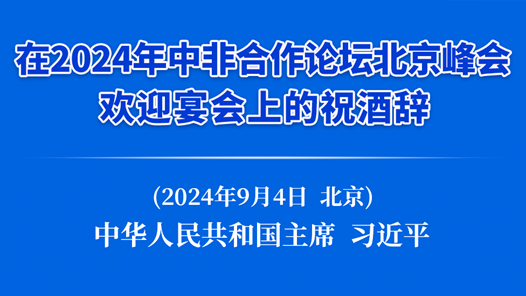 习近平在2024年中非合作论坛北京峰会欢迎宴会上的祝酒辞