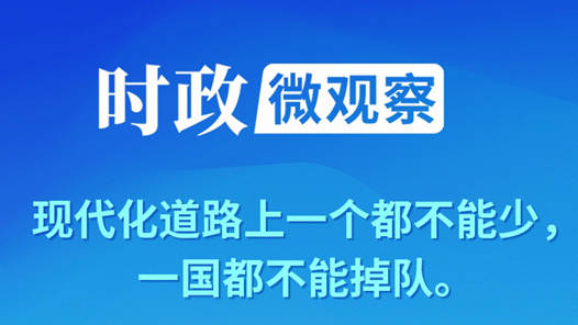 时政微观察丨一个关键词读懂中非命运共同体