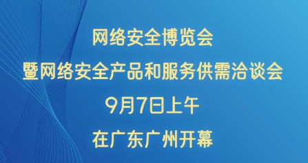 快报丨多方面创新成果亮相2024年网络安全博览会暨网络安全产品和服务供需洽谈会