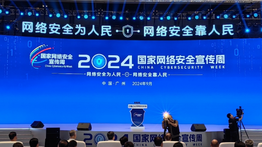 2024年国家网络安全宣传周开幕式在广州举行