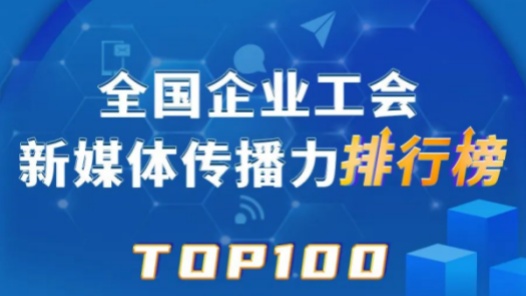 中国铁建、富士康、中国邮储银行位列前三！新一期全国企业工会新媒体传播力TOP100揭晓