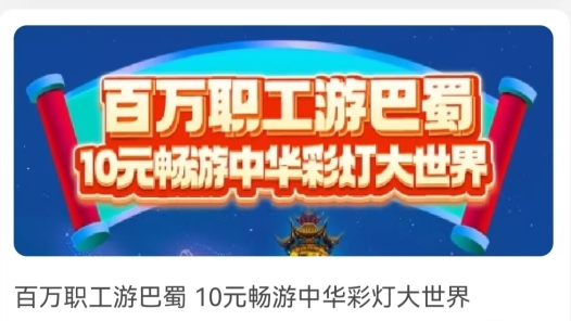 四川自贡市总工会以“数智化”实现“工会带你游”文旅新模式