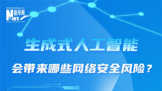 2024国家网络安全宣传周｜生成式人工智能会带来哪些网络安全风险？如何防范