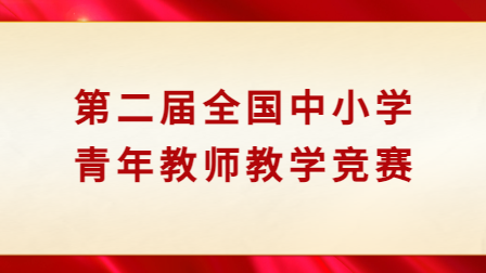 第二届全国中小学青年教师教学竞赛