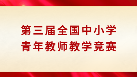 第三届全国中小学青年教师教学竞赛