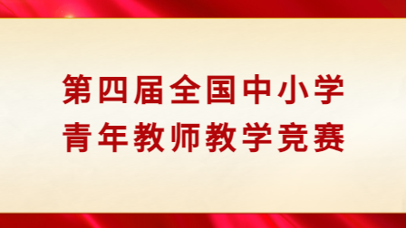 第四届全国中小学青年教师教学竞赛