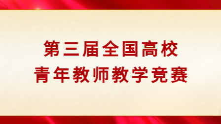 第三届全国高校青年教师教学竞赛