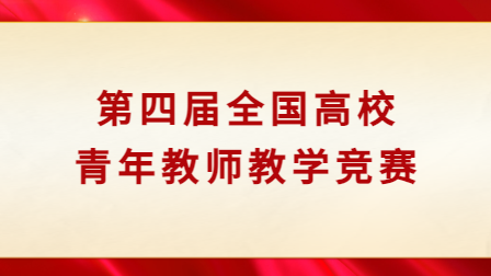 第四届全国高校青年教师教学竞赛