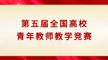 第五届全国高校青年教师教学竞赛