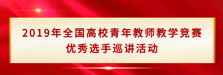 2019年全国高校青年教师教学竞赛优秀选手巡讲活动