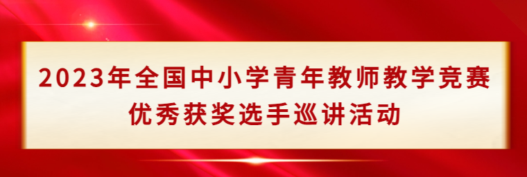 2023年全国中小学青年教师教学竞赛优秀获奖选手巡讲活动