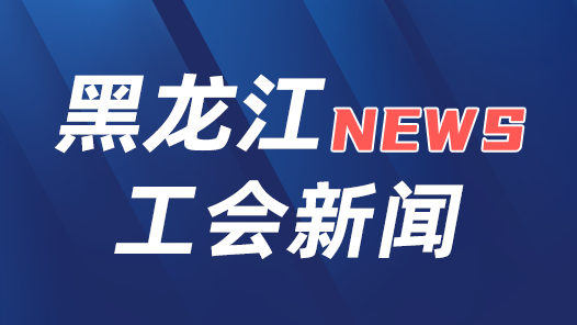 黑龙江：“工会驿站+”让“家”更温暖