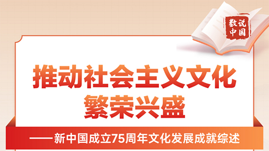 数说中国·75载辉煌成就｜推动社会主义文化繁荣兴盛——新中国成立75周年文化发展成就综述