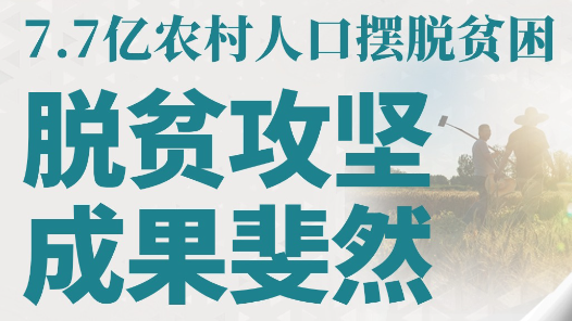 奋进强国路 阔步新征程·数说中国丨脱贫攻坚成果斐然