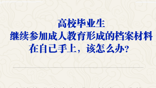 高校毕业生参加成人教育的档案材料如何保管？