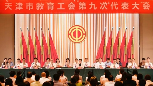 天津市教育工会第九次代表大会召开