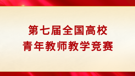 第七届全国高校青年教师教学竞赛