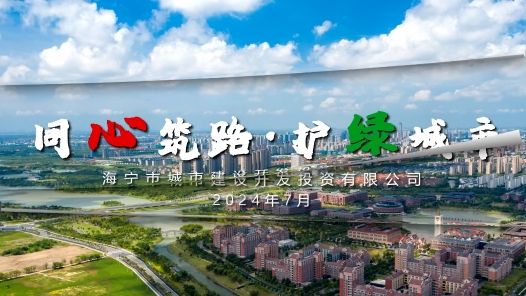 劳动美时美刻丨同心筑路·护绿城市