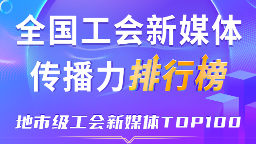 9月全国地市级工会新媒体传播力TOP100！