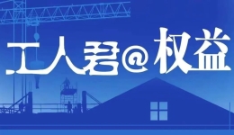 工人君@权益 | 夫妻间“克扣零花钱”或违法！一地反家暴地方性法规实施