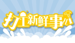 打工新鲜事儿｜企业验真员、儿童成长陪伴师、智能家居管理师，这些新职业“有点酷”