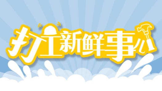 打工新鲜事儿 | 快递站、火车站、乡村市集、城市商圈……你发现了吗？求职招聘越来越近！