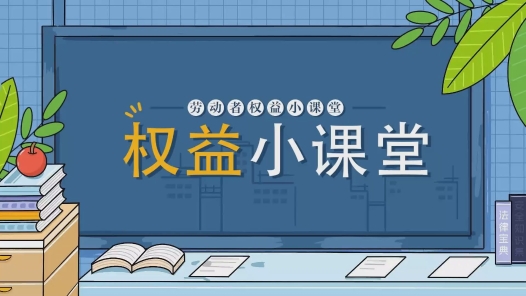 劳动者权益小课堂丨教练与驾校签订合作协议，是否存在劳动关系？