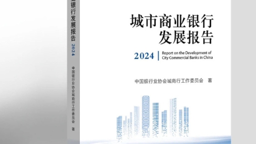 中银协：到2023年末城商行总资产规模55.20万亿元