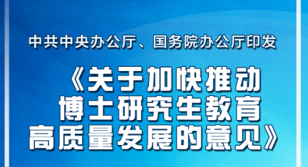 提升博士专业学位授权点占比 博士生教育以质图强最新部署