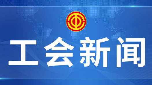 “中国梦·劳动美——凝心铸魂跟党走 团结奋斗新征程”2024年劳模工匠精神巡回宣讲活动结束