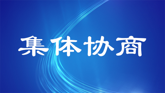 内蒙古自治区各级工会深入推进集体协商工作