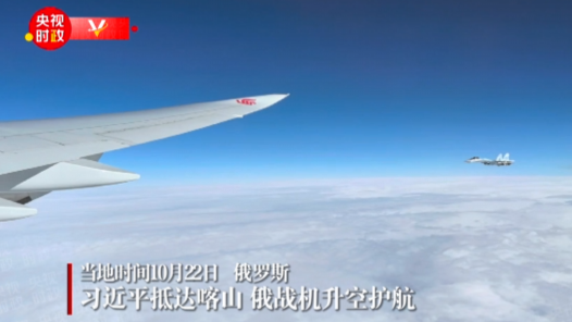 视频丨习近平主席专机抵达喀山 俄罗斯战机升空护航