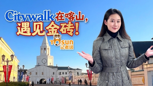 时政Vlog丨Citywalk在喀山，遇见金砖！