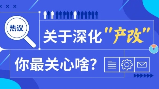 增收入、畅通道、提技能……深化产业工人队伍建设改革，你最关心啥？