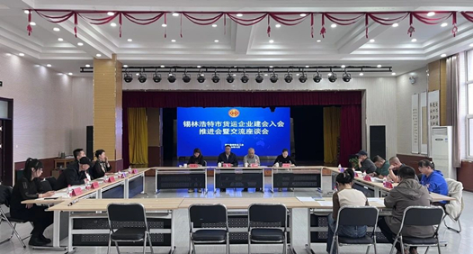 锡林浩特市货运企业建会入会推进会暨交流座谈会召开