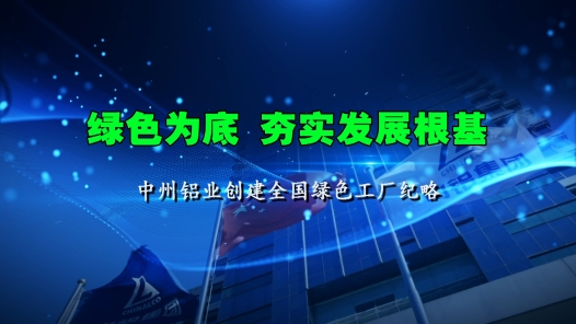 《绿色为底 夯实发展根基——中州铝业创建全国绿色工厂纪略》