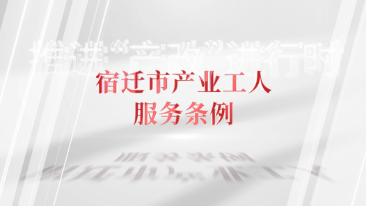 推进“产改”进行时丨《宿迁市产业工人服务条例》深度解析