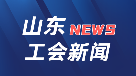 推动产业工人队伍建设改革再上新台阶