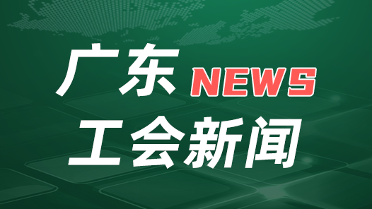 广东省总工会传达学习贯彻《中共中央 国务院关于深化产业工人队伍建设改革的意见》