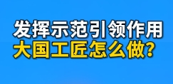 工视频丨如何发挥示范引领作用？听大国工匠这么说！