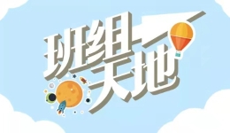 班组天地｜集聚微小的力量，创造更多可能性