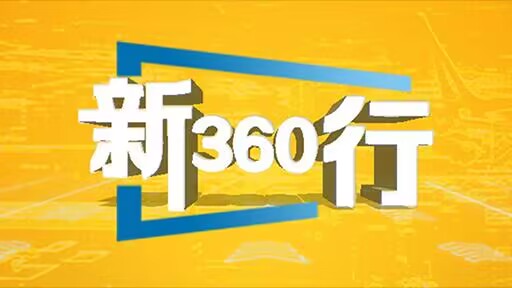 新360行